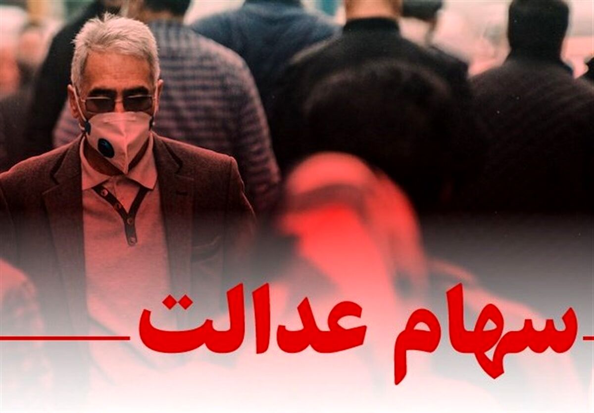خوش شانسی صاحبان سهام عدالت ادامه دار نشد/ارزش سهام عدالت امروز چقدر پایین آمد؟