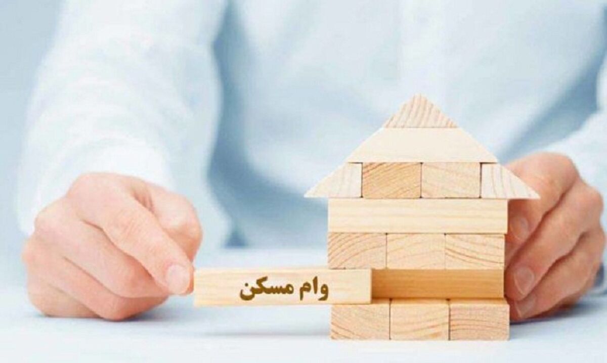 ثبت نام وام مسکن 150 میلیونی بدون سود  | وام مسکن 600 میلیونی به چه کسانی تعلق می گیرد؟ + لینک ثبت نام