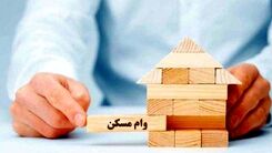 وام خرید مسکن دو برابر شد | اقساط وام ۹۶۰ میلیونی چقدر شد؟