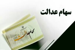 افرادی که سهام عدالت ندارند، بخوانند| سورپرایز جذاب برای جاماندگان سهام عدالت