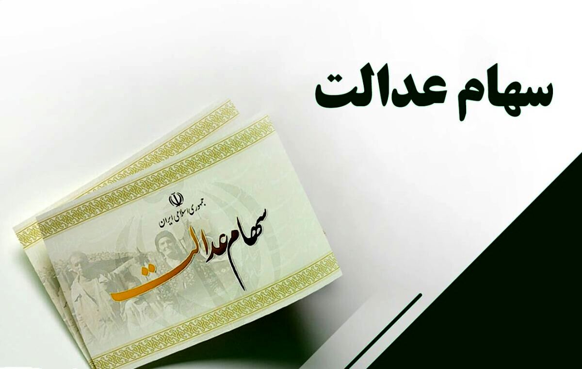 افرادی که سهام عدالت ندارند، بخوانند| سورپرایز جذاب برای جاماندگان سهام عدالت