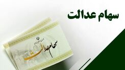 خبر داغ برای صاحبان سهام عدالت/سهام عدالتی ها این هفته پولدار شدند