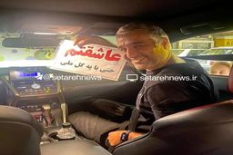 هوادار اصفهانی حال پژمان جمشیدی رو گرفت