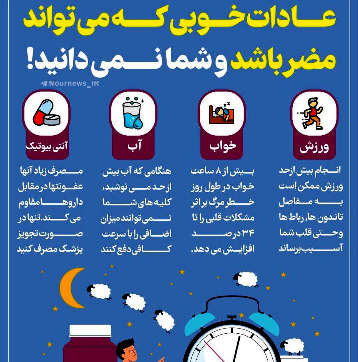 عادات خوبی که می‌تواند مضر باشد و شما نمی‌دانید