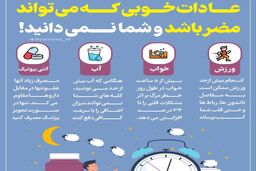 عادات خوبی که می‌تواند مضر باشد و شما نمی‌دانید
