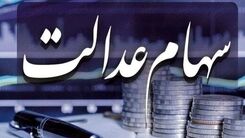 سورپرایز شگفت انگیز برای افراد بدون سهام عدالت | این افراد سهام عدالت جدید می گیرند