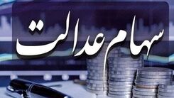 فروشندگان سهام عدالت بخوانند | واریزی 21 میلیونی به پرتفوی این سهامداران امشب | سهام عدالت یک میلیونی چقدر می ارزه؟ 