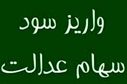 خبر خوش اول صبحی برای سهام عدالتی ها | زمان پرداخت سود جدید سهام عدالت 