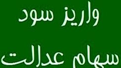 خبر خوش اول صبحی برای سهام عدالتی ها | زمان پرداخت سود جدید سهام عدالت 