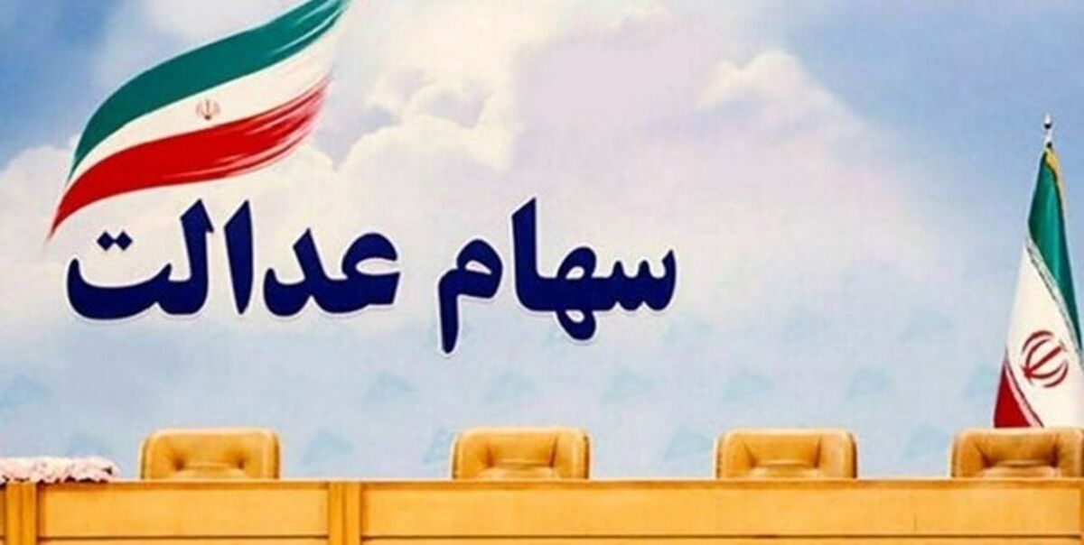 سورپرایز جذاب دولت برای افرادی که سهام عدالت ندارند | واریزی ده میلیونی برای جاماندگان سهام عدالت
