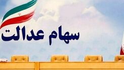 2 خبر خوش اول هفته ای برای دارندگان سهام عدالت | نحوه دریافت وام از طریق سهام عدالت | واریز سود میلیونی به این گروه از سهام عدالتی ها