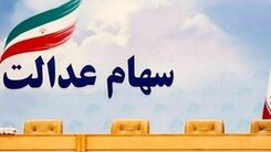 خبر غافلگیرکننده سه‌شنبه ۱۸ مرداد برای سهام عدالتی ها | سود سهام عدالت ۳ برابر می‌شود | جزئیات واریز مبلغ و زمان سود سهام عدالت 