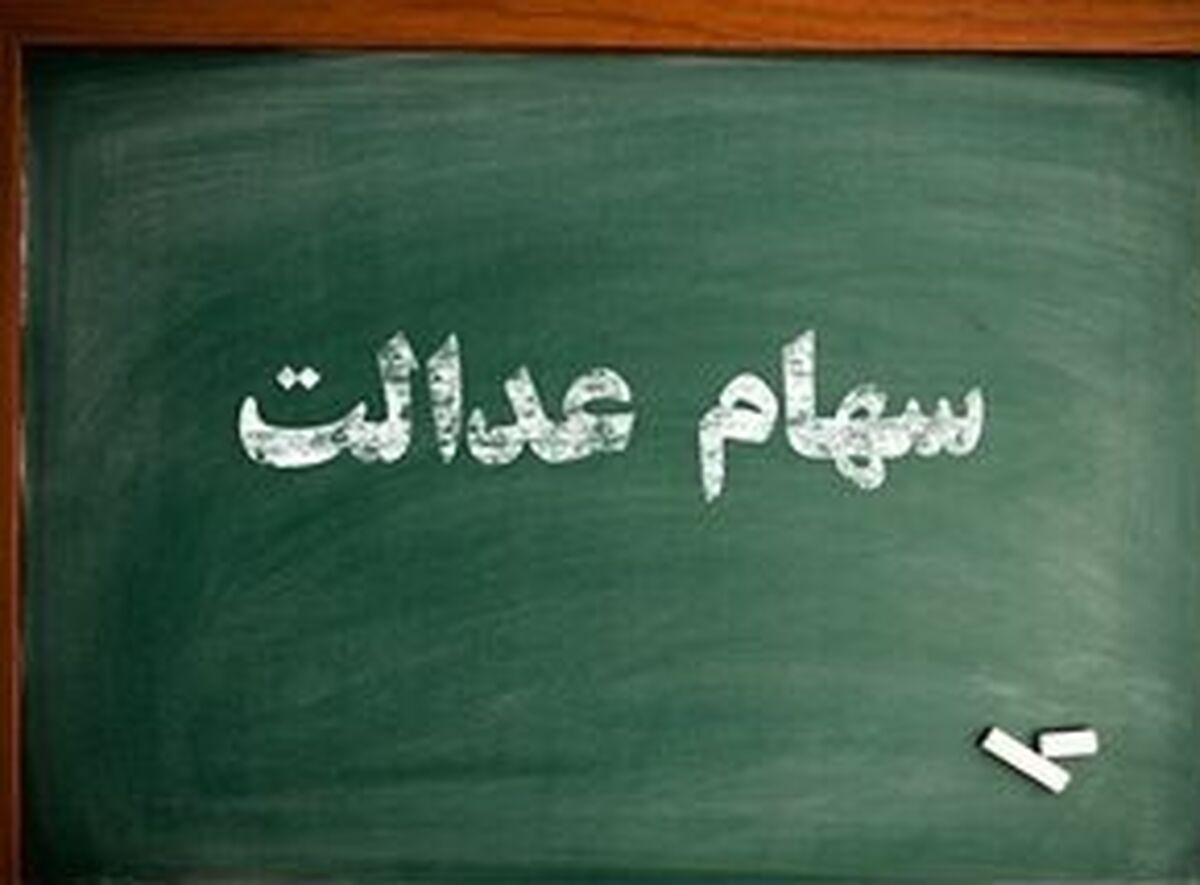 ارزش سهام عدالت روزهای آخر تابستان چقدر شد؟