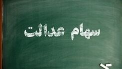 خبر ناراحت کننده آخرهفته ای برای دارندگان سهام عدالت