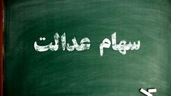 خبر ناراحت کننده آخرهفته ای برای دارندگان سهام عدالت