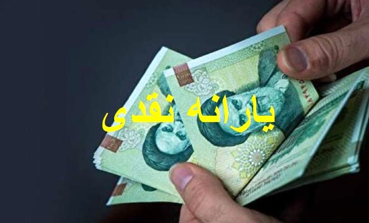 هدیه 400 هزارتومانی رئیسی به یارانه بگیران | رقم یارانه نقدی تغییر کرد