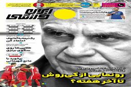رقم قرارداد کارلوس کی‌روش با تیم ملی ایران لو رفت