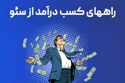 روش های کسب درآمد میلیاردی و دلاری از سئو