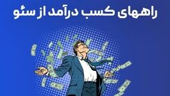روش های کسب درآمد میلیاردی و دلاری از سئو