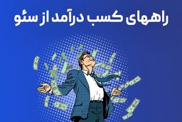 روش های کسب درآمد میلیاردی و دلاری از سئو