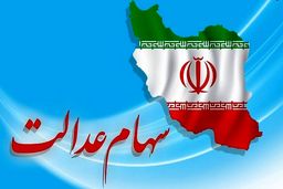 سهام عدالت جدید در راه است؟ +جزئیات