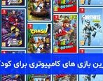 بهترین بازی های کامپیوتری برای کودکان