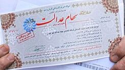 خبری مهم درباره سهام عدالت/سهام عدالت خود را نفروشید