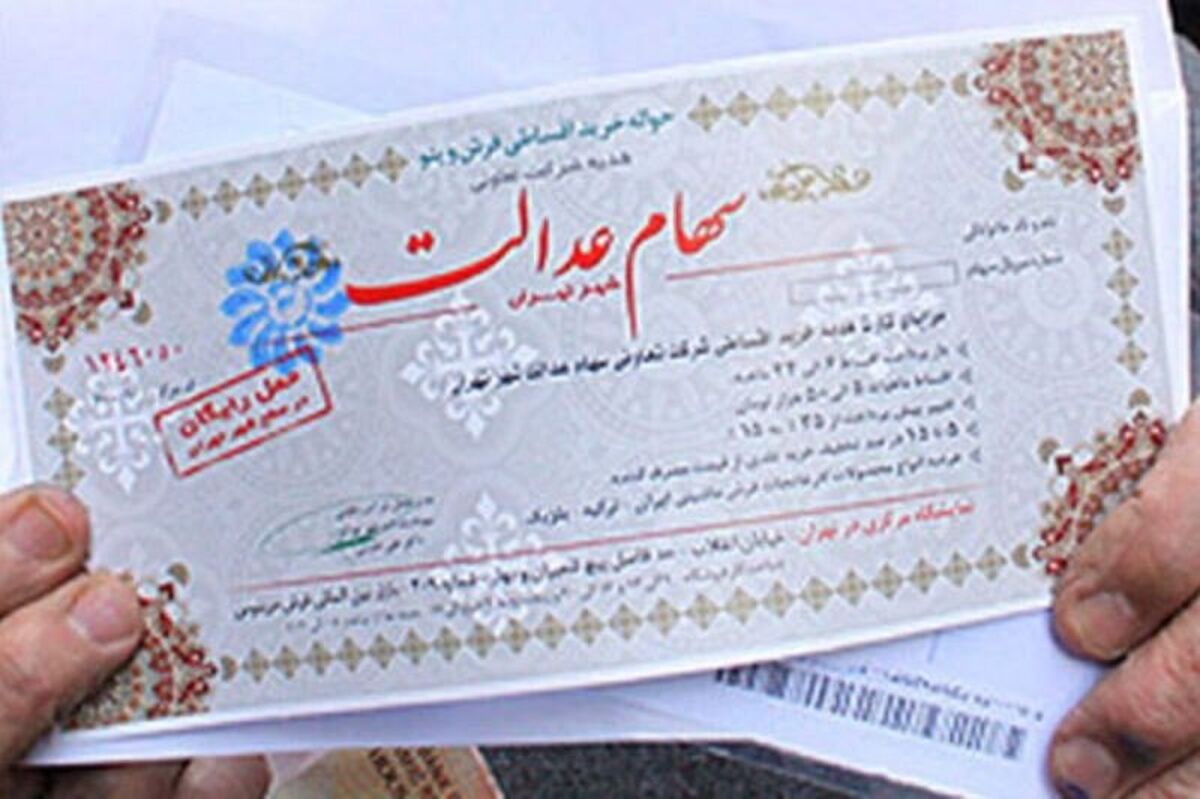 خبرخوش دولت به دارندگان سهام عدالت/سود سهام عدالت ۵۵۰ هزار تومان شد