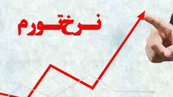 نرخ تورم خردادماه چقدر شد؟