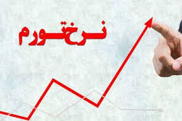 نرخ تورم خردادماه چقدر شد؟