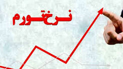 تورم فروردین در یک دهه گذشته رکورد شکست