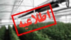 اطلاعیه مهم گرماتاب برای گلخانه داران