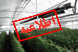 اطلاعیه مهم گرماتاب برای گلخانه داران