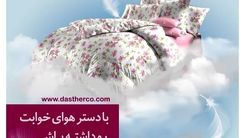 مقایسه برند ایرانی دستر با 5 برند کالای خواب خارجی
