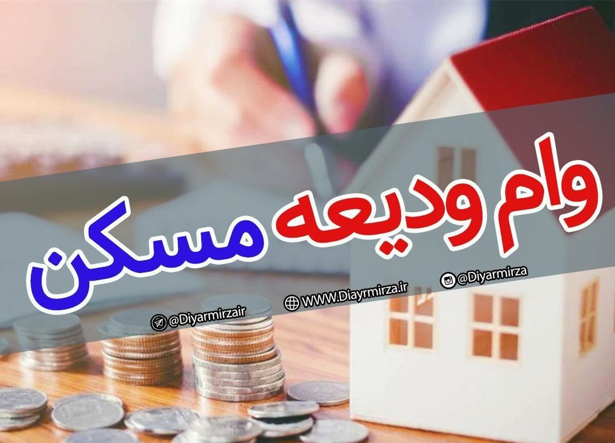 فوری؛ نام نویسی وام اجاره آغاز شد| مبلغ و اقساط وام ودیعه مسکن چقدر است؟ +لینک ثبت نام