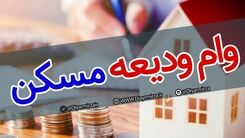 فوری؛ نام نویسی وام اجاره آغاز شد| مبلغ و اقساط وام ودیعه مسکن چقدر است؟ +لینک ثبت نام