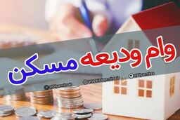 فوری؛ نام نویسی وام اجاره آغاز شد| مبلغ و اقساط وام ودیعه مسکن چقدر است؟ +لینک ثبت نام