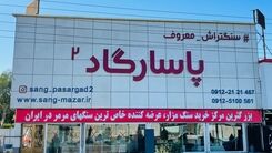 نکات مهم برای خرید سنگ مزار