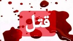 قتل فجیع در شهر ری/ مرد ضایعاتی گلوی همسرش را برید