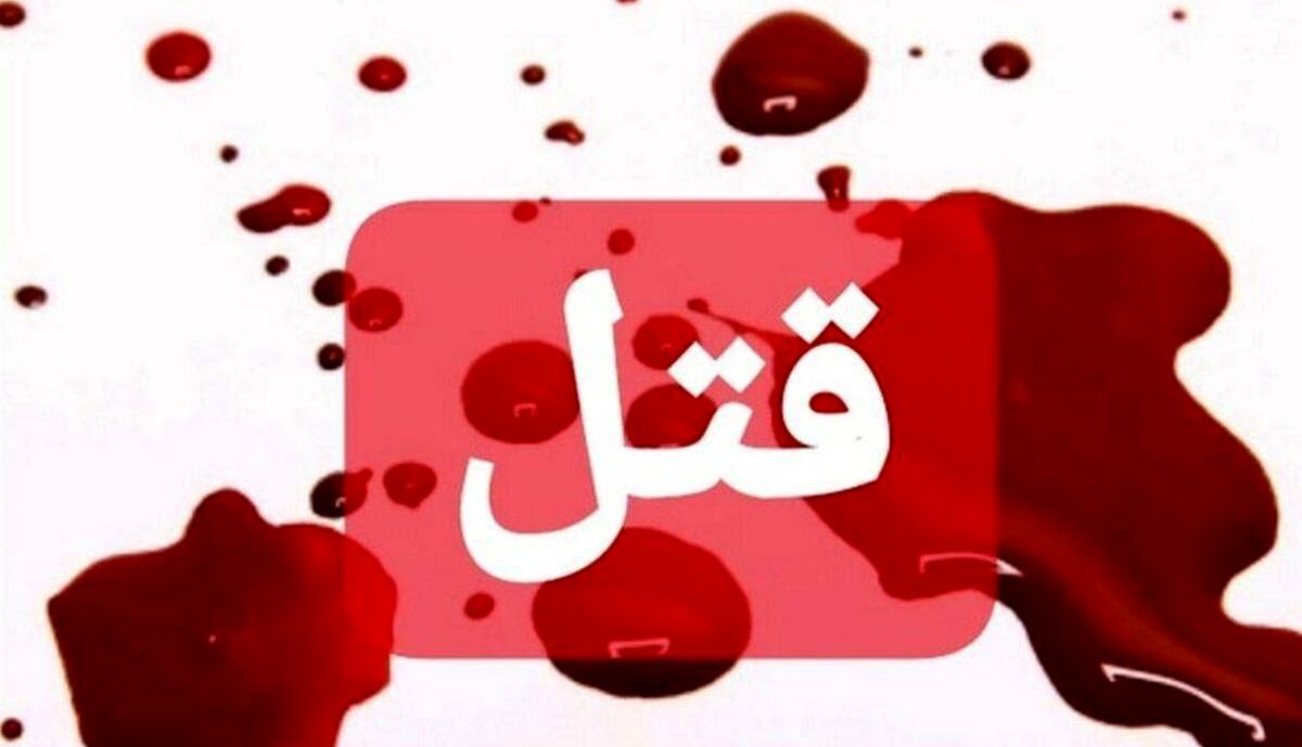 قتل وحشتناک زن جوان با ضربات چاقو شوهر 