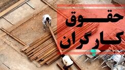 حداقل حقوق کارگران چقدر شد؟ 