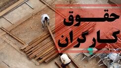 حداقل حقوق کارگران چقدر شد؟ 