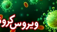 آخرین آمار کرونا | کرونا جان چند هموطن را گرفت؟