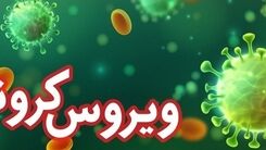 آمار جدید کرونا | فوت ۴ نفر در شبانه‌روز گذشته