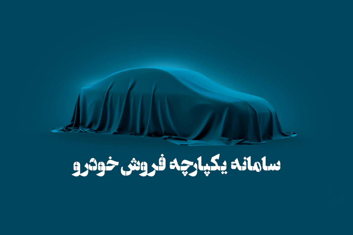 زمان عرضه اولین خودروهای برقی در سامانه یکپارچه! | ثبت نام جدید ار این تاریخ شروع می شود 