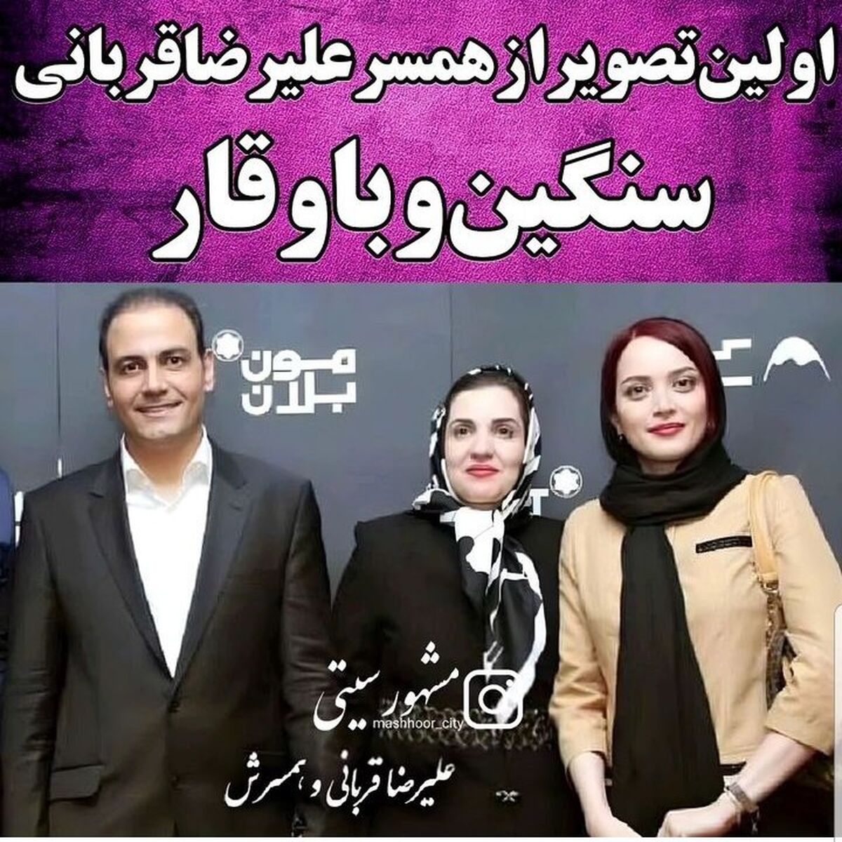 اولیت عکس از همسر علیرضا قربانی