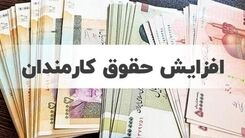 افزایش مبلغ حقوق کارمندان دولت دوباره تغییر کرد | عدد معقول و قابل دولت برای افزایش حقوق کارمندان