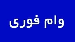 خبر خوش وام فوری و آسان بگیرید | جزئیات و مبلغ اقساط وام 200 میلیونی بانک شهر 