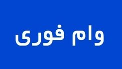 خبر خوش وام فوری و آسان بگیرید | جزئیات و مبلغ اقساط وام 200 میلیونی بانک شهر 