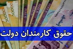 تازه ترین خبر درباره افزایش حقوق کارمندان | بیشترین دریافتی کارمندان چقدر تعیین شد ؟